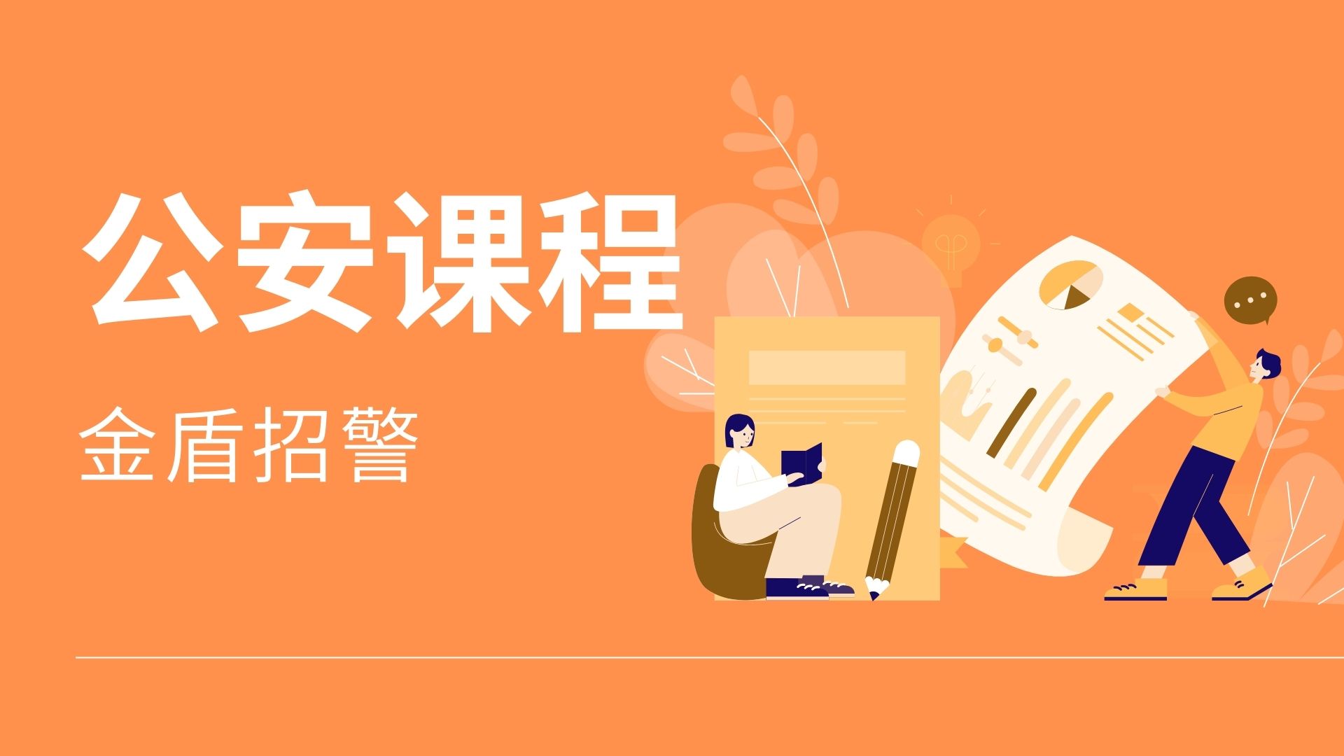 公安课程（职务违法）