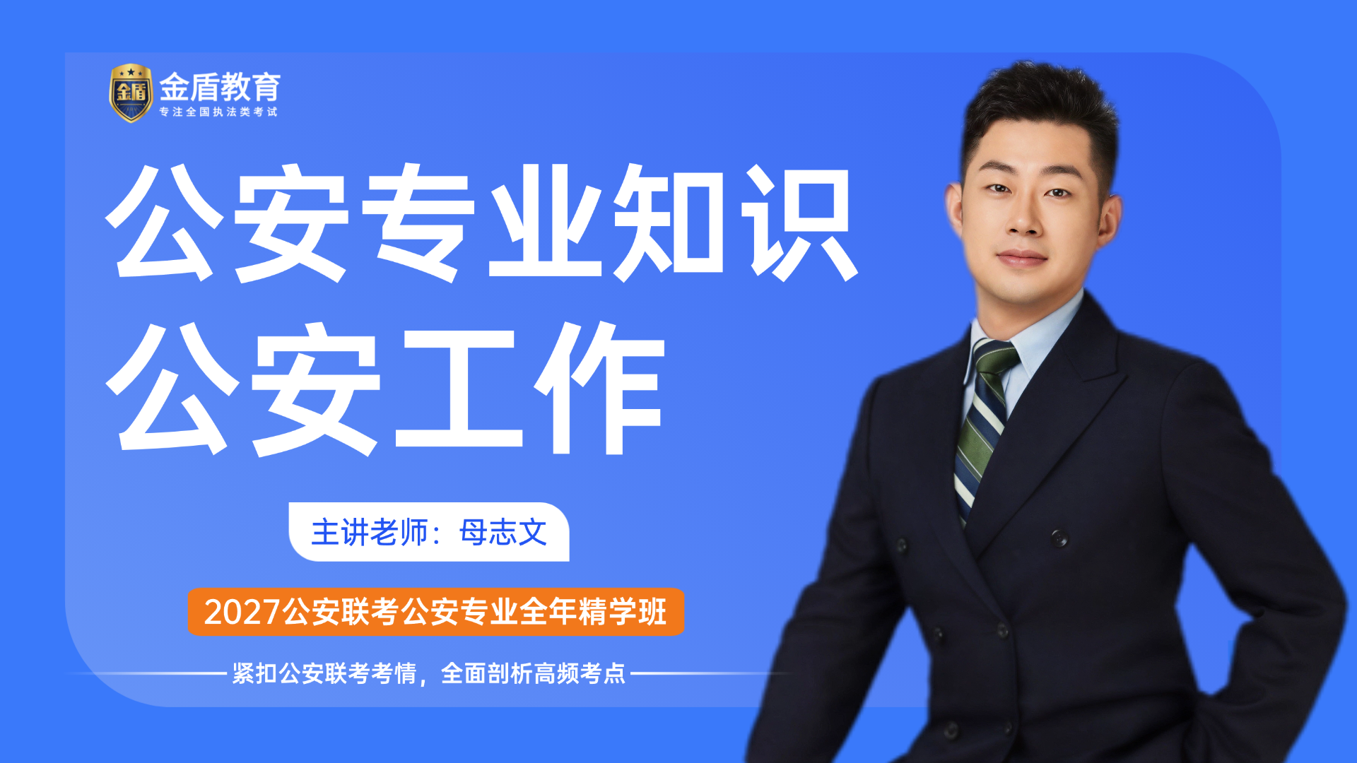 《公安专业知识》公安工作