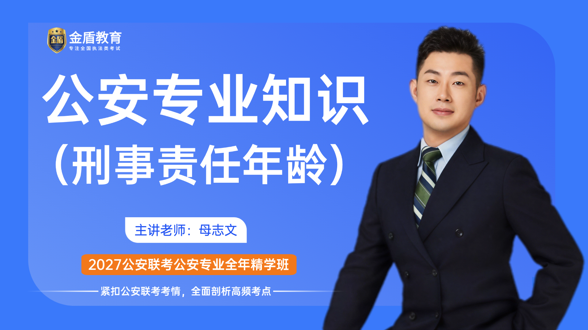公安专业知识（刑事责任年龄）
